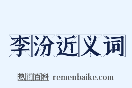 李汾近义词是什么意思的图片